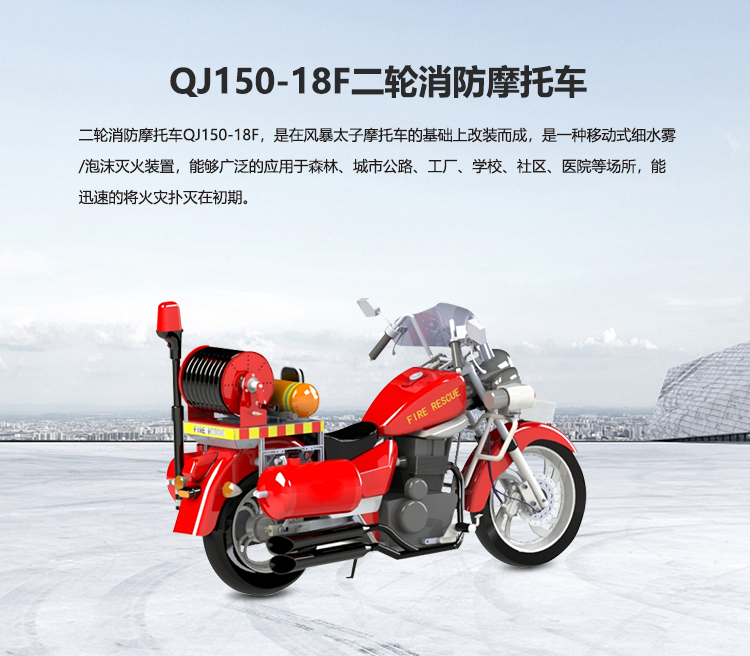 QJ150-18F二輪消防摩托車_01.png